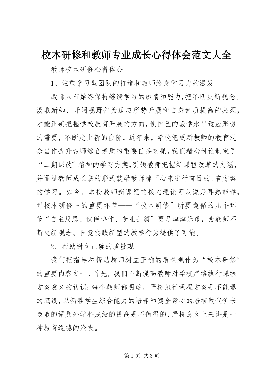 2023年《校本研修和教师专业成长》心得体会范文大全.docx_第1页