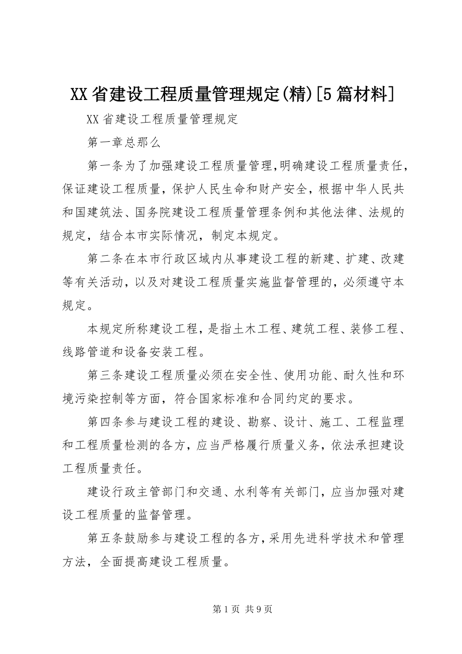 2023年XX省建设工程质量管理规精篇材料.docx_第1页