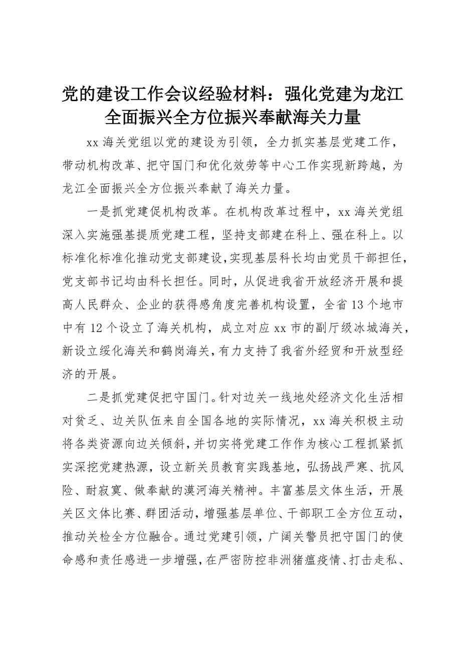 2023年党的建设工作会议经验材料强化党建为龙江全面振兴全方位振兴贡献海关力量.docx_第1页