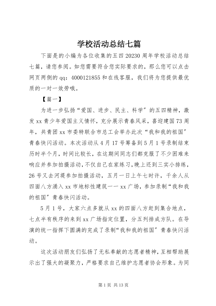 2023年学校活动总结七篇.docx_第1页