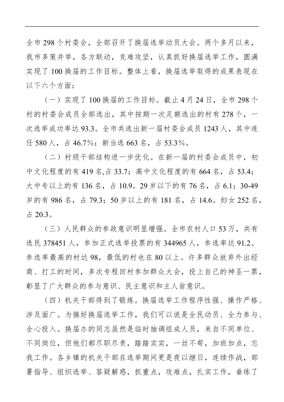 第五届村民委员会换届选举工作总结.doc_第2页