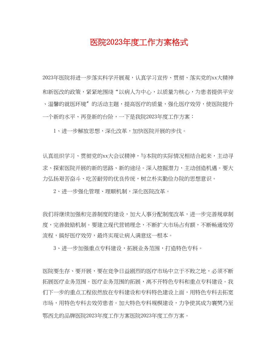 2023年医院度工作计划格式.docx_第1页