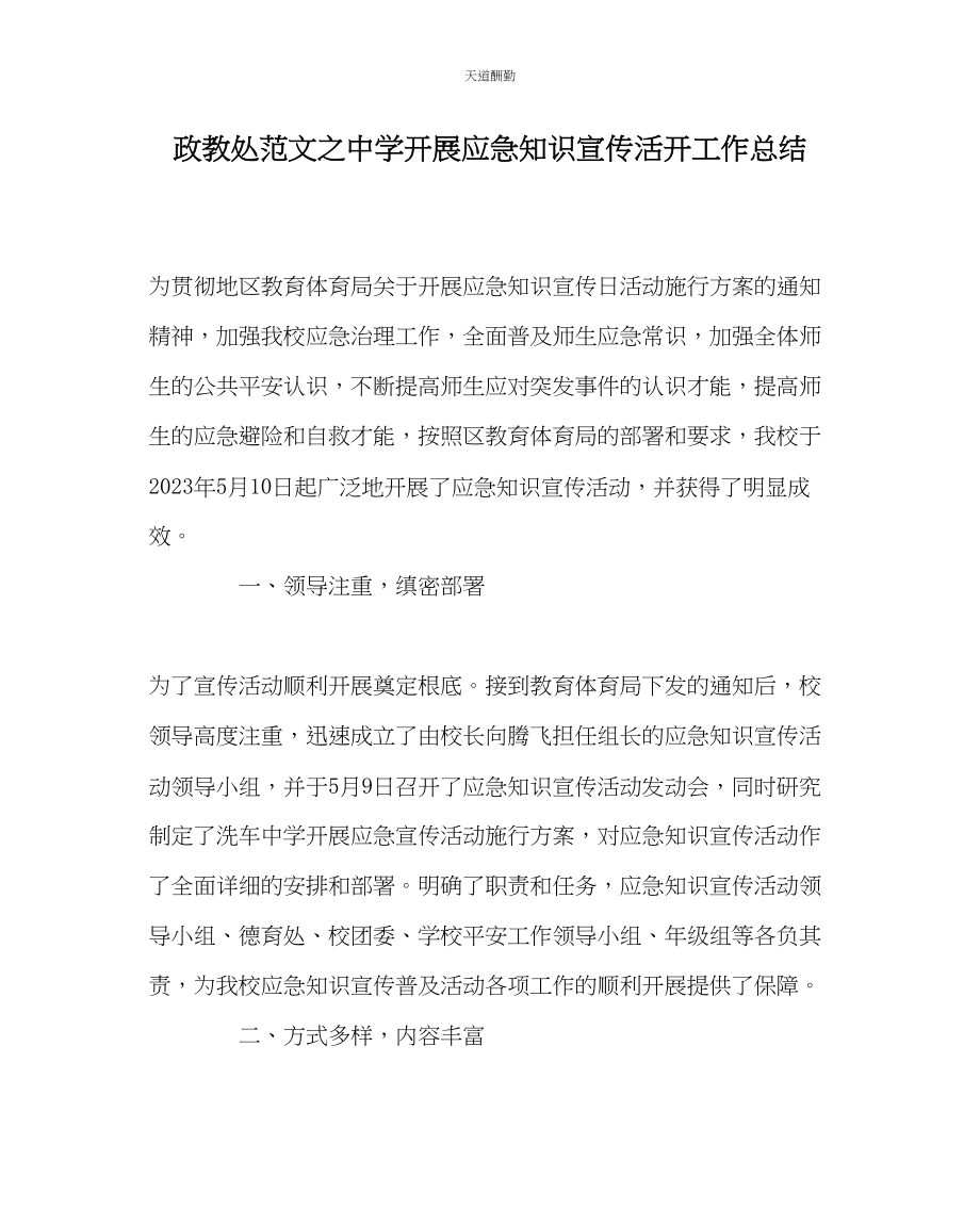 2023年政教处中学开展应急知识宣传活动工作总结.docx_第1页