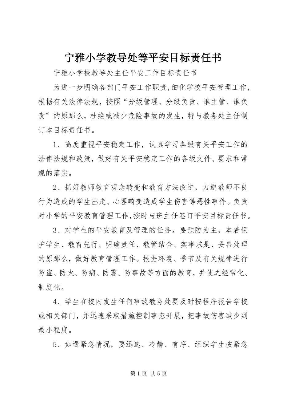 2023年宁雅小学教导处等安全目标责任书.docx_第1页