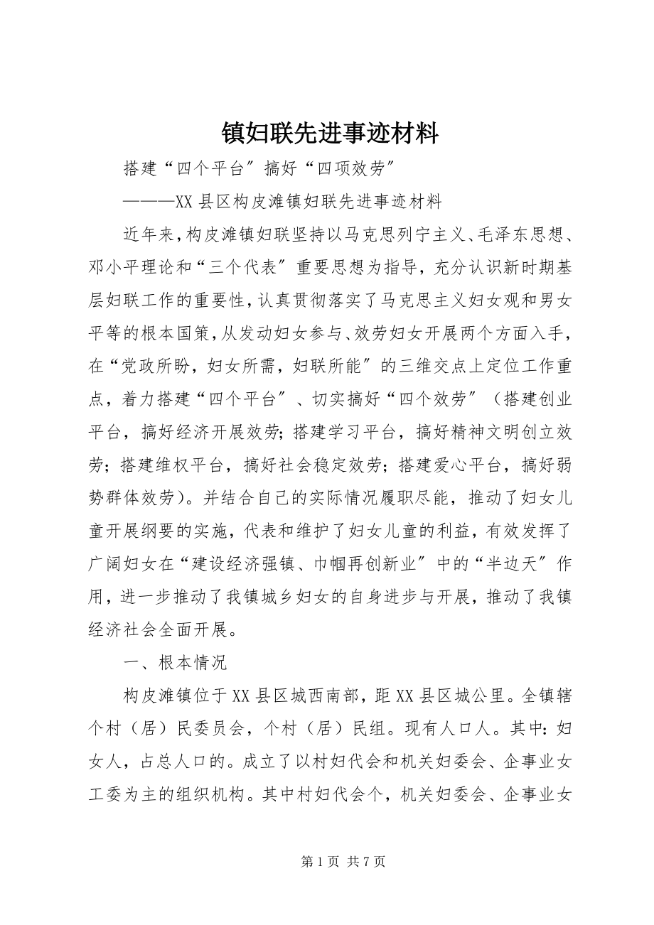 2023年镇妇联先进事迹材料.docx_第1页