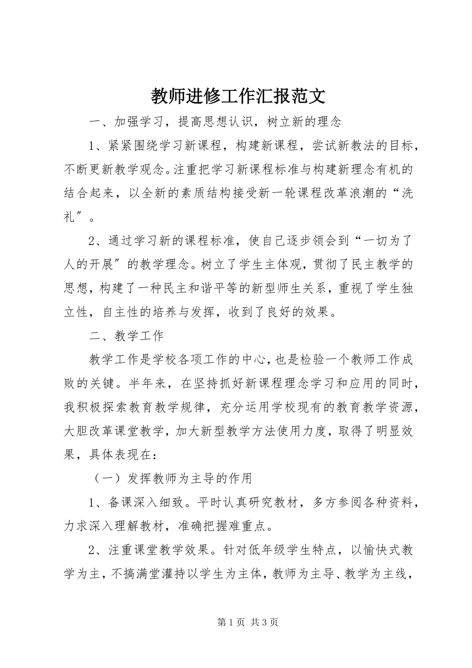 2023年教师进修工作汇报.docx_第1页