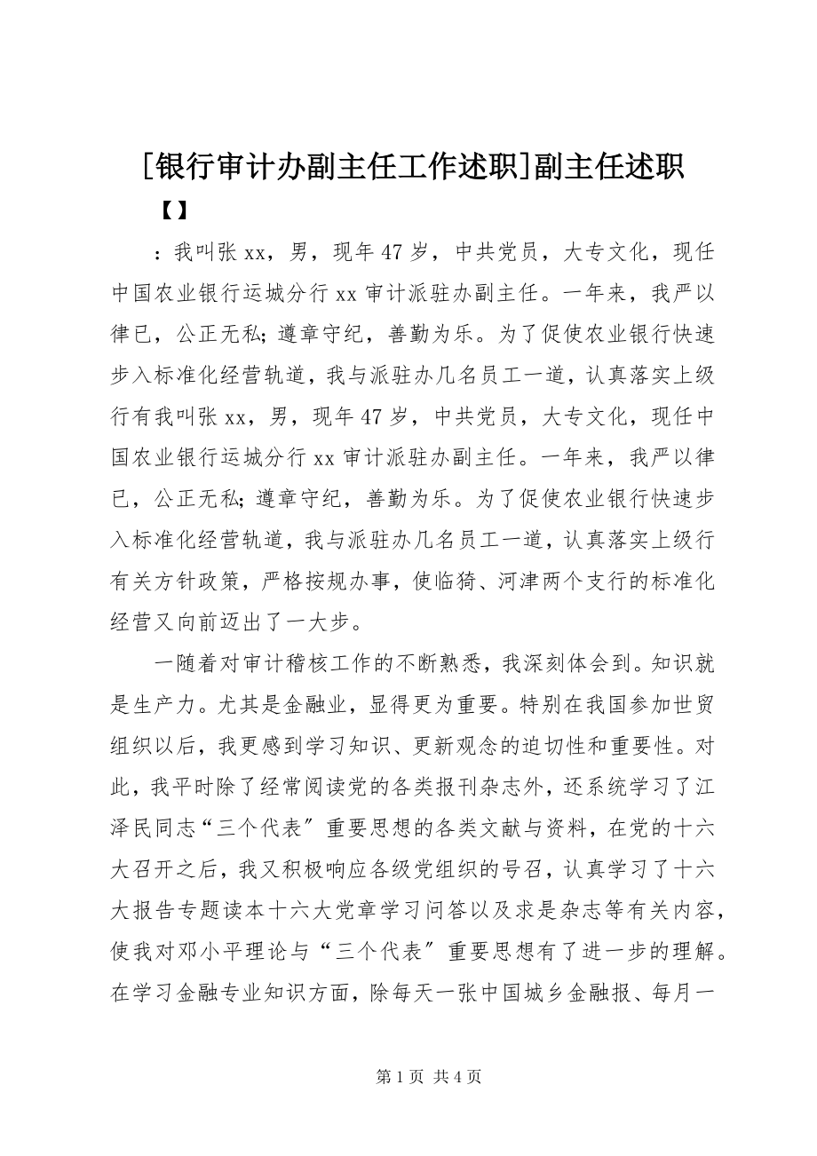 2023年银行审计办副主任工作述职副主任述职.docx_第1页