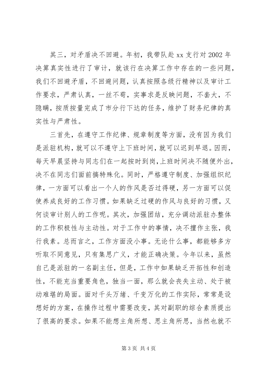 2023年银行审计办副主任工作述职副主任述职.docx_第3页