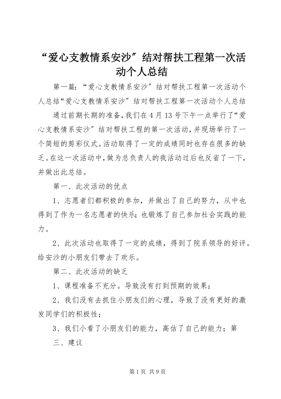 2023年“爱心支教情系安沙”结对帮扶工程第一次活动个人总结新编.docx_第1页