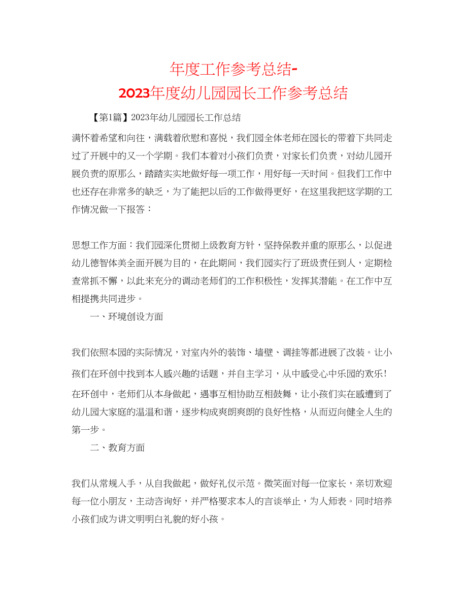 2023年度工作总结度幼儿园园长工作总结.docx_第1页