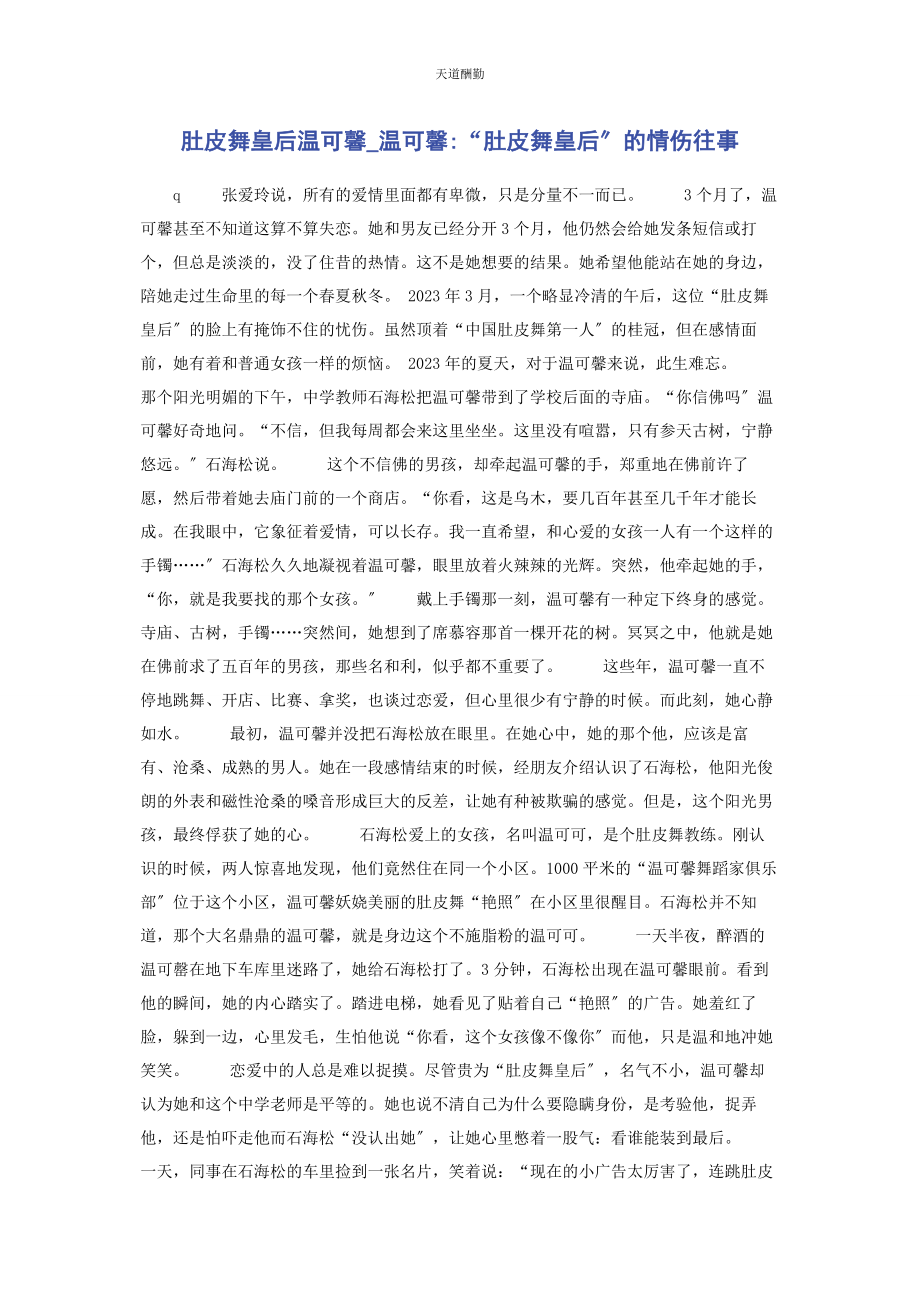 2023年肚皮舞皇后温可馨温可馨“肚皮舞皇后”的情伤往事.docx_第1页