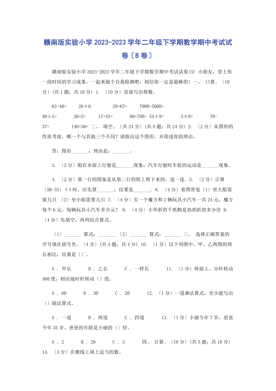 2023年赣南版实验小学学年二年级下学期数学期中考试试卷B卷.docx_第1页