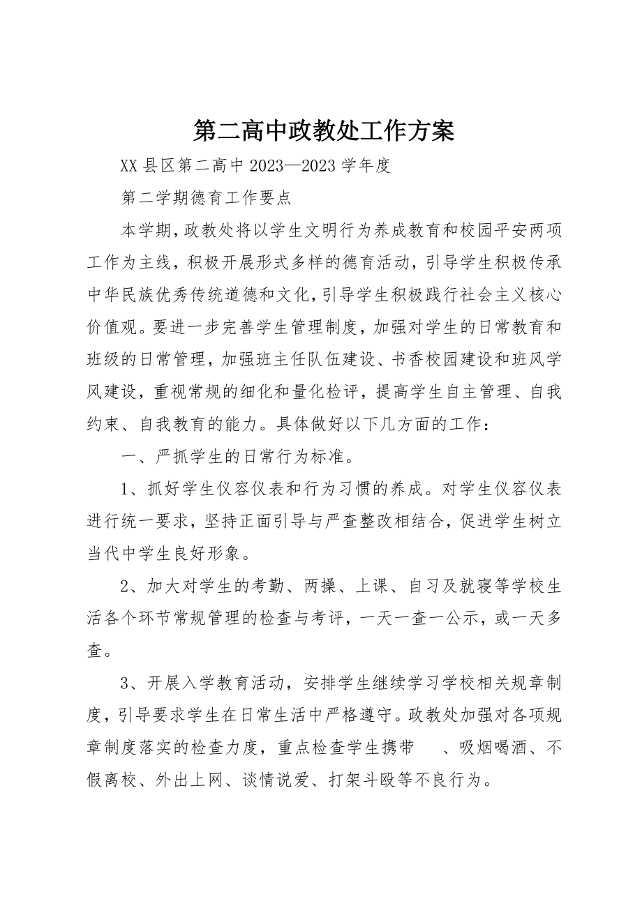 2023年第二高中政教处工作计划新编.docx_第1页