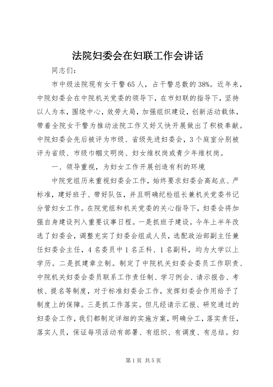 2023年法院妇委会在妇联工作会致辞.docx_第1页