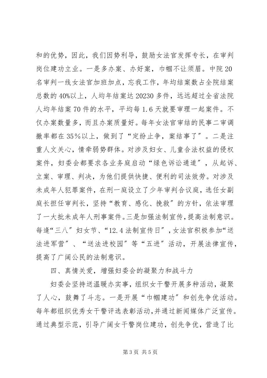 2023年法院妇委会在妇联工作会致辞.docx_第3页