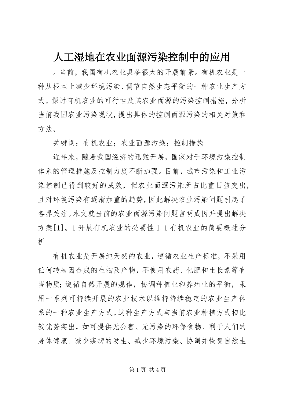 2023年人工湿地在农业面源污染控制中的应用.docx_第1页