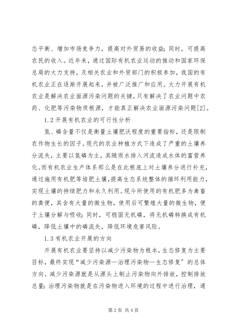 2023年人工湿地在农业面源污染控制中的应用.docx_第2页