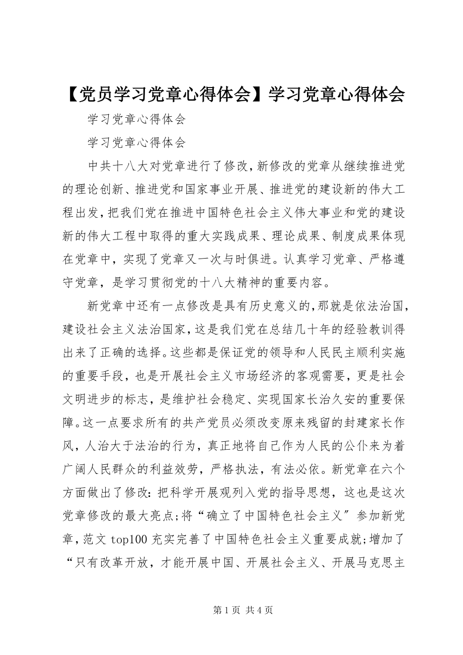 2023年党员学习党章心得体会学习党章心得体会.docx_第1页