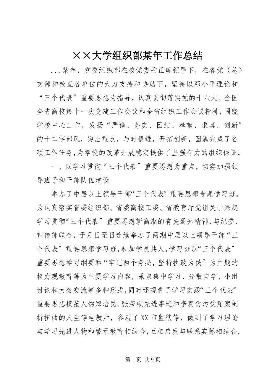 2023年××大学组织部工作总结.docx_第1页