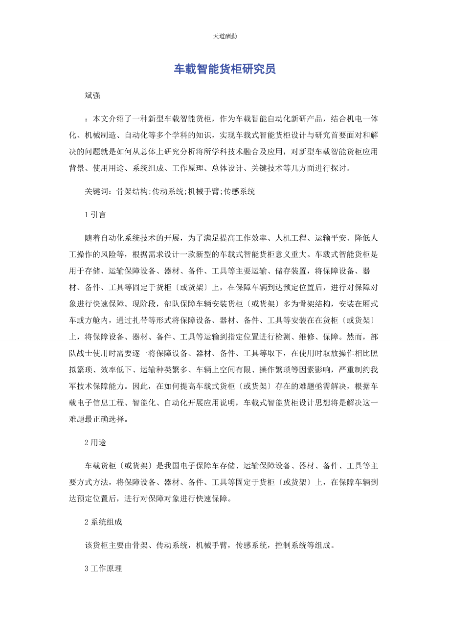 2023年车载智能货柜研究员.docx_第1页