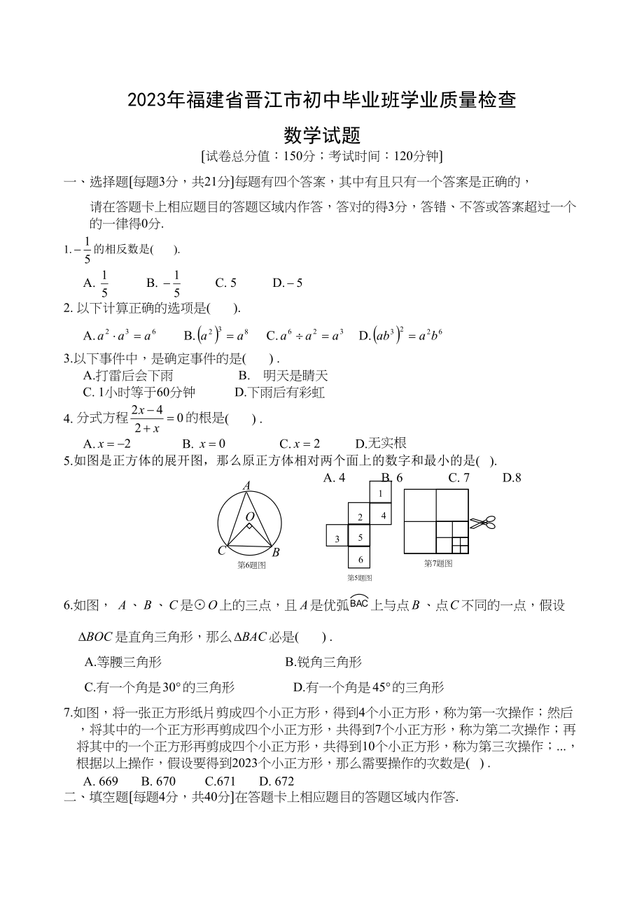 2023年福建省晋江市中考真题数学（word版）（含答案）初中数学.docx_第1页