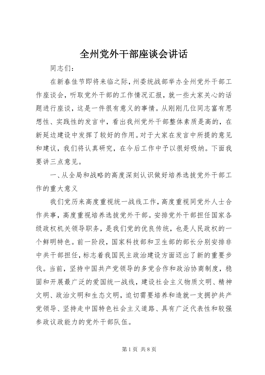 2023年全州党外干部座谈会致辞.docx_第1页