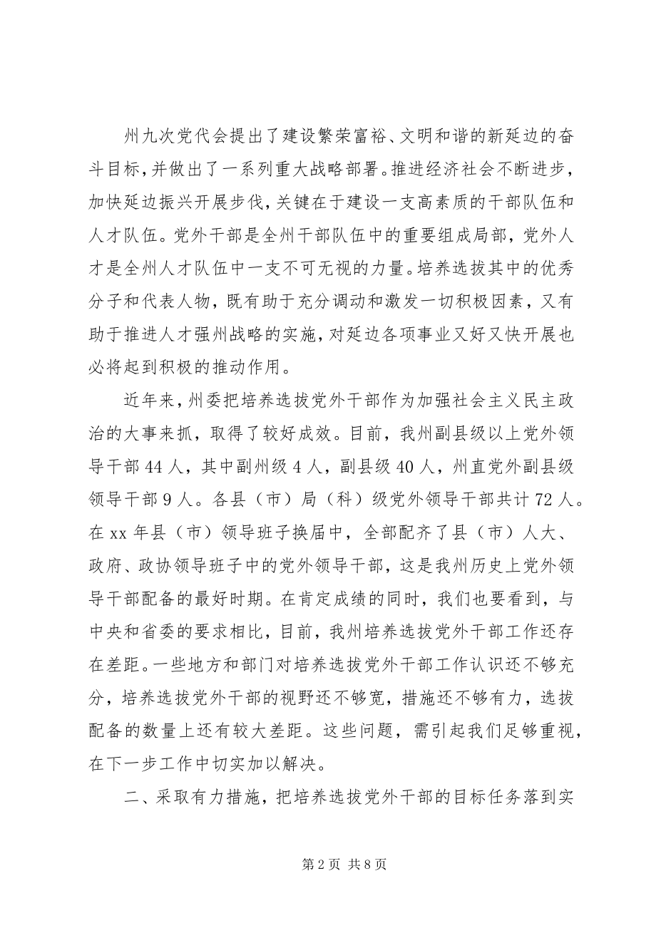 2023年全州党外干部座谈会致辞.docx_第2页