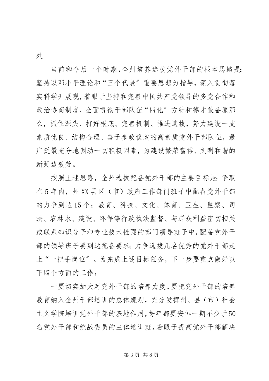 2023年全州党外干部座谈会致辞.docx_第3页