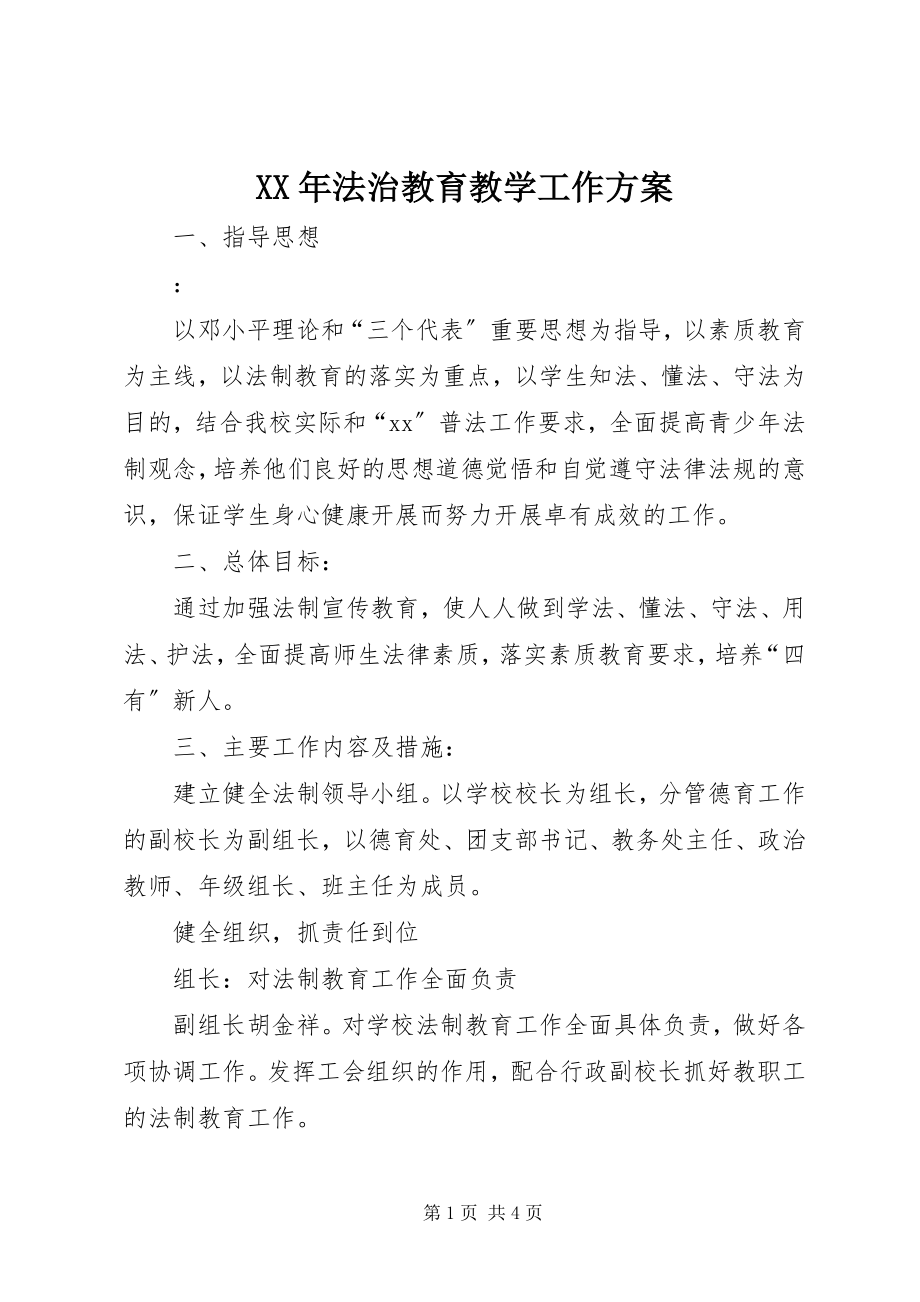 2023年法治教育教学工作计划.docx_第1页