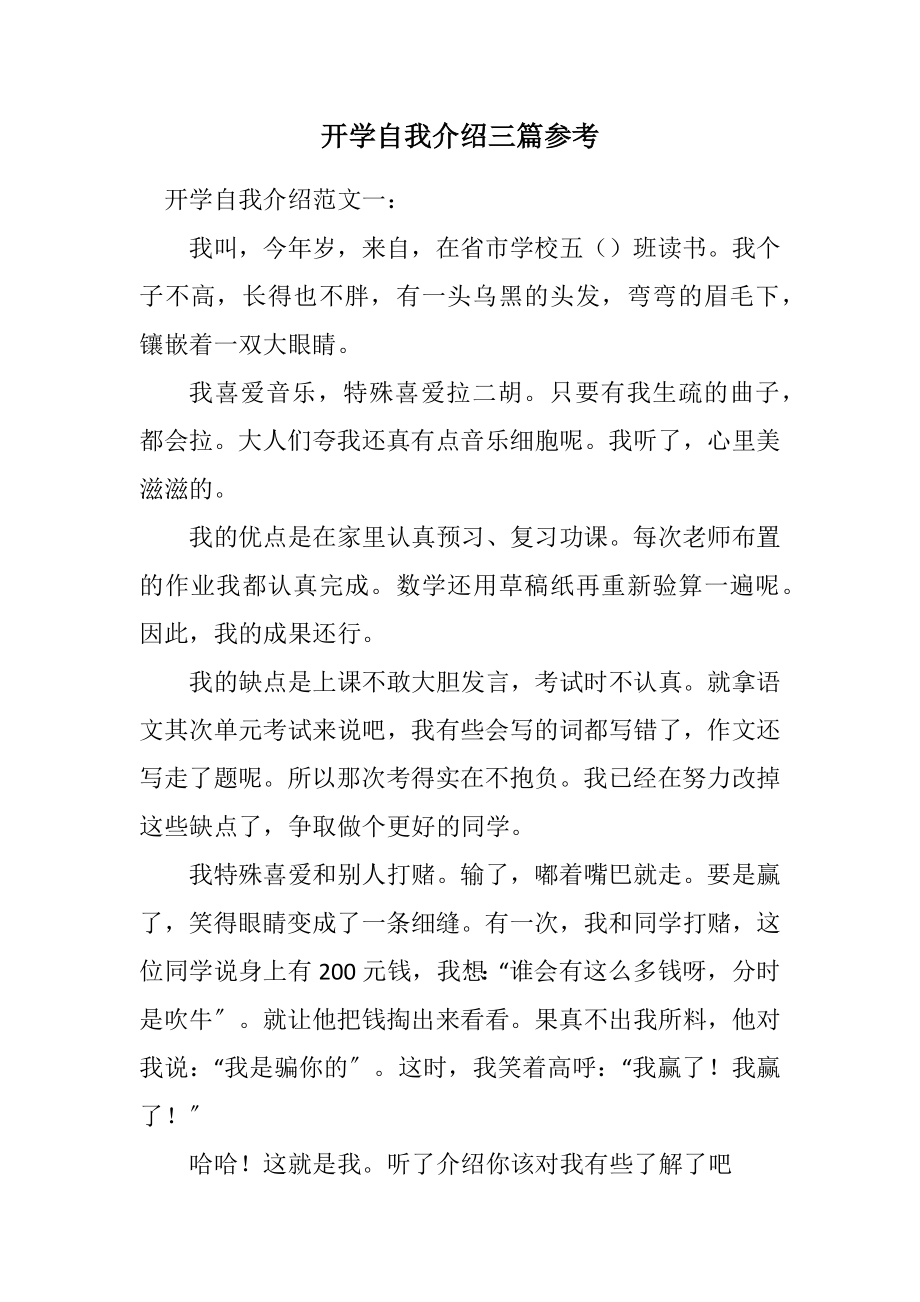 2023年开学自我介绍三篇参考.docx_第1页