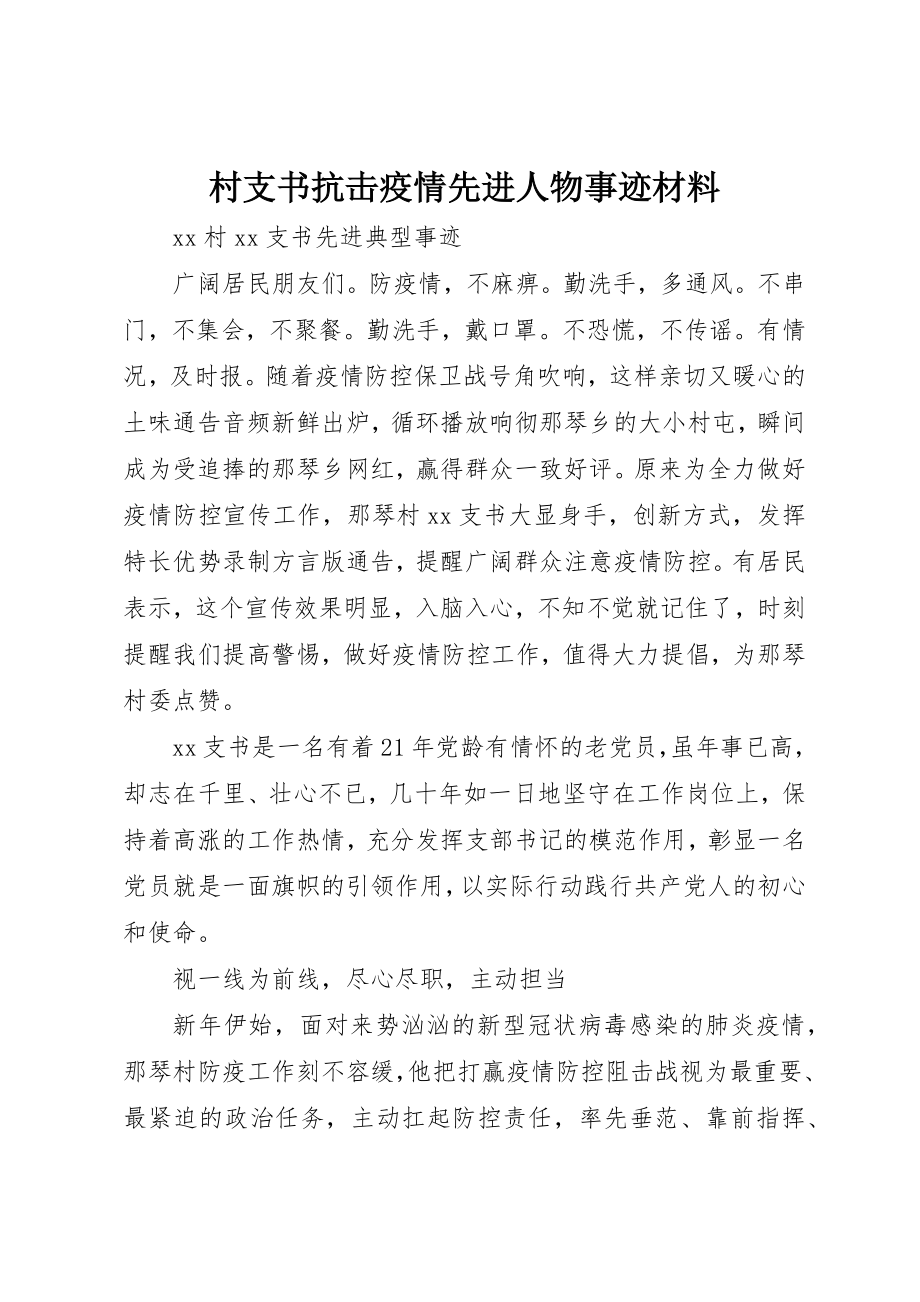 2023年村支书抗击疫情先进人物事迹材料新编.docx_第1页