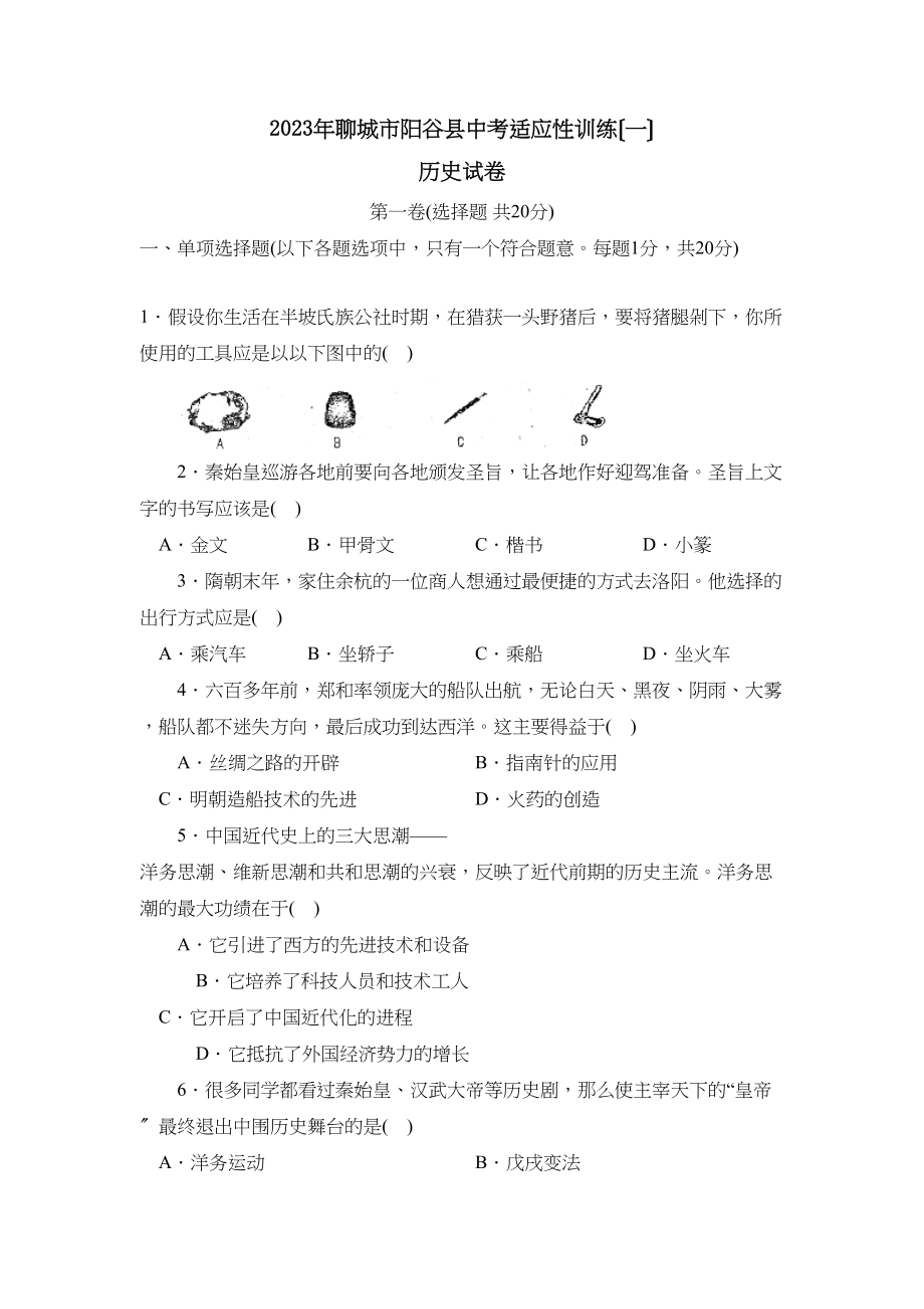 2023年聊城市阳谷县中考适应性训练（一）初中历史.docx_第1页