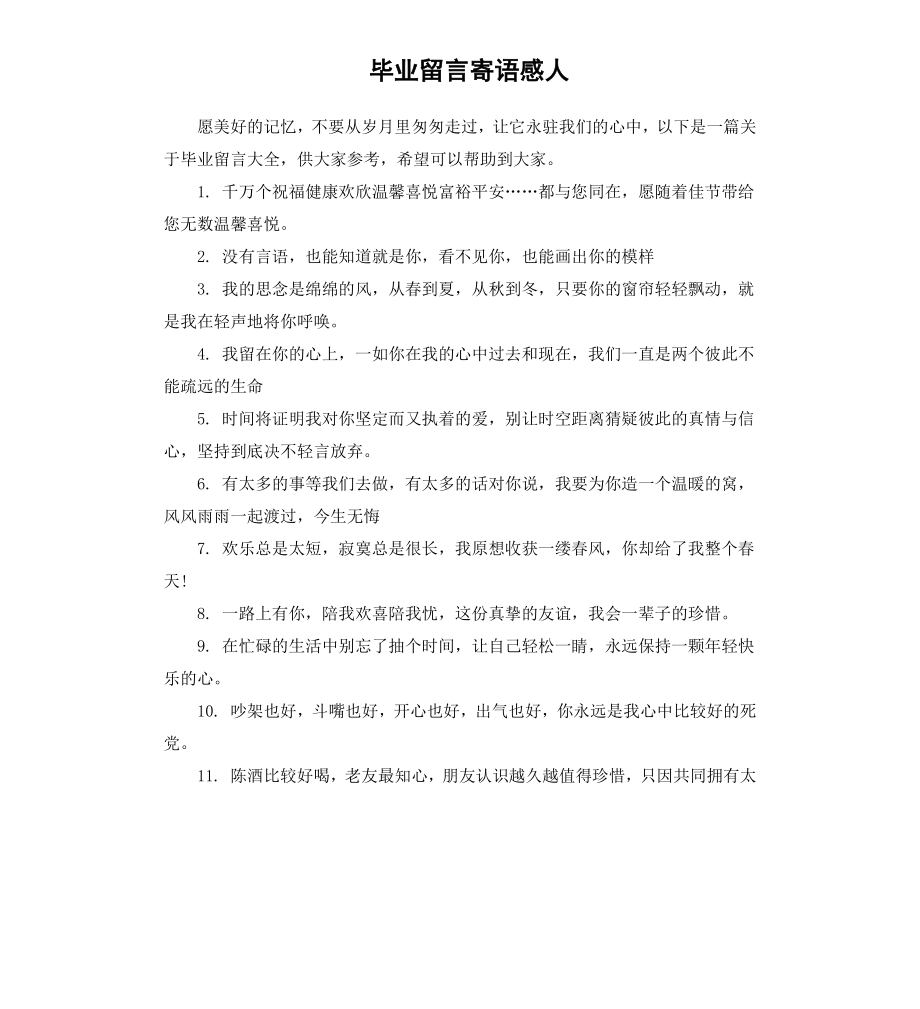 毕业留言寄语感人.docx_第1页