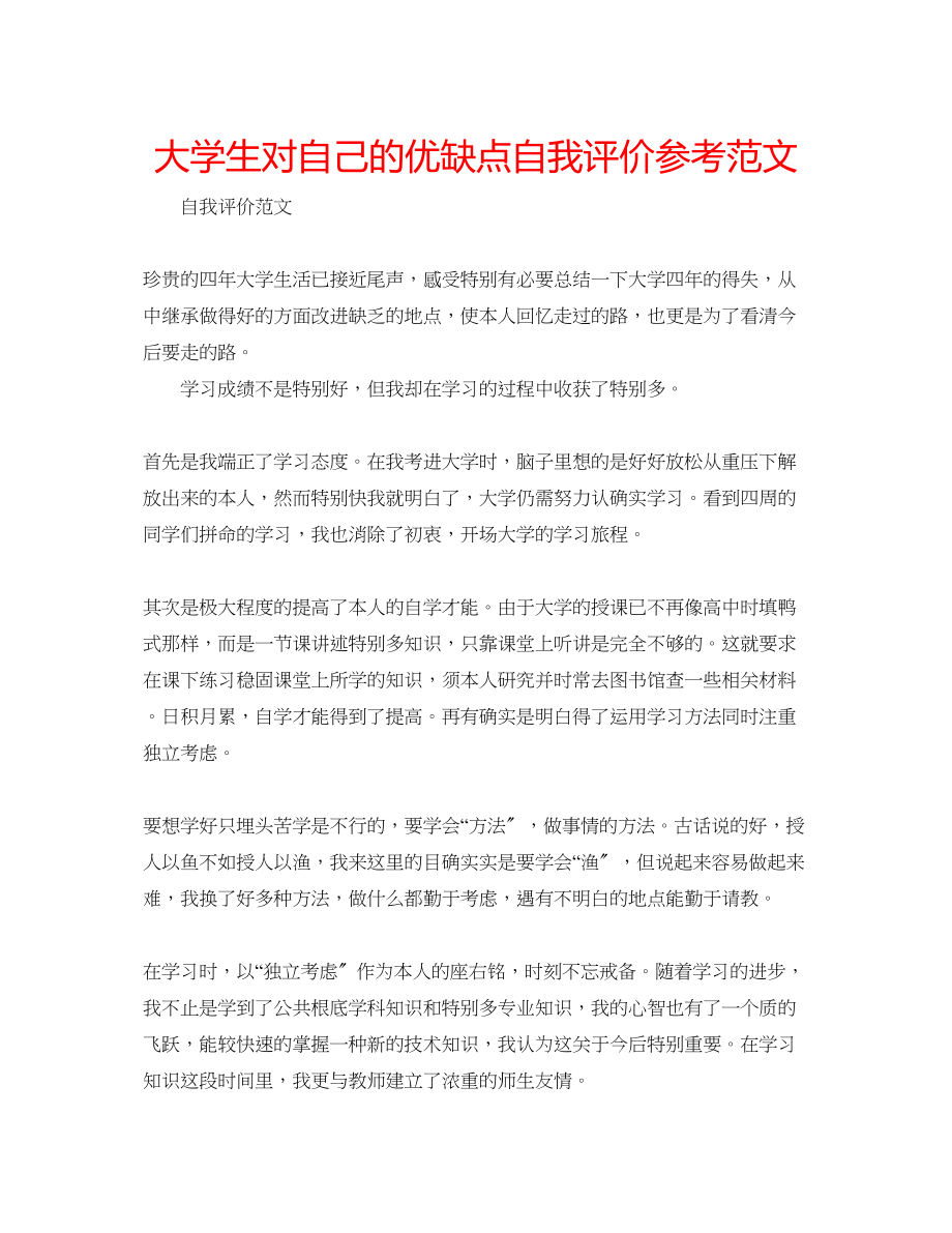 2023年大学生对自己的优缺点自我评价范文.docx_第1页