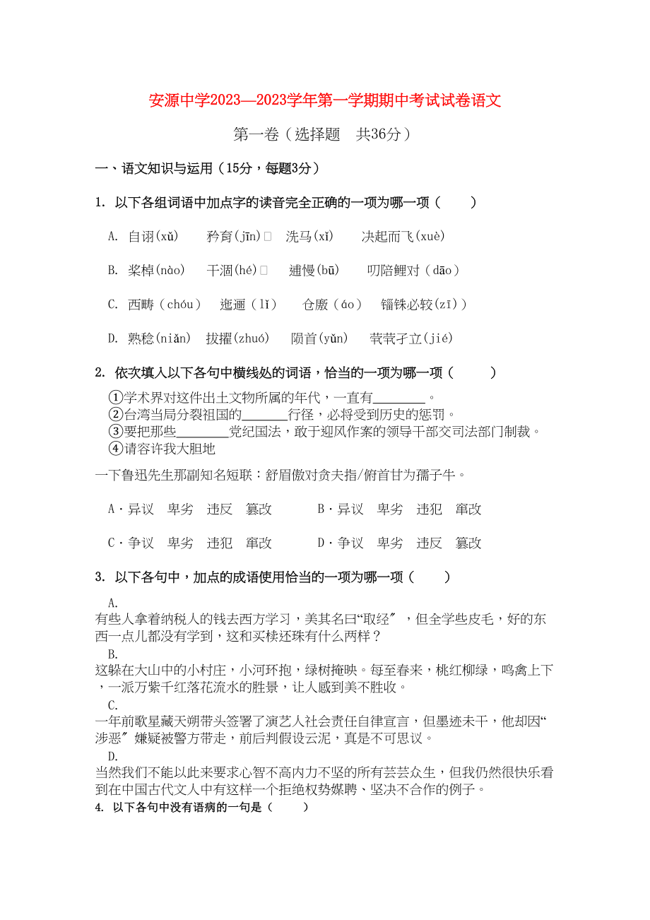 2023年江西省安源学年高二语文上学期期中考试试卷无答案新人教版.docx_第1页