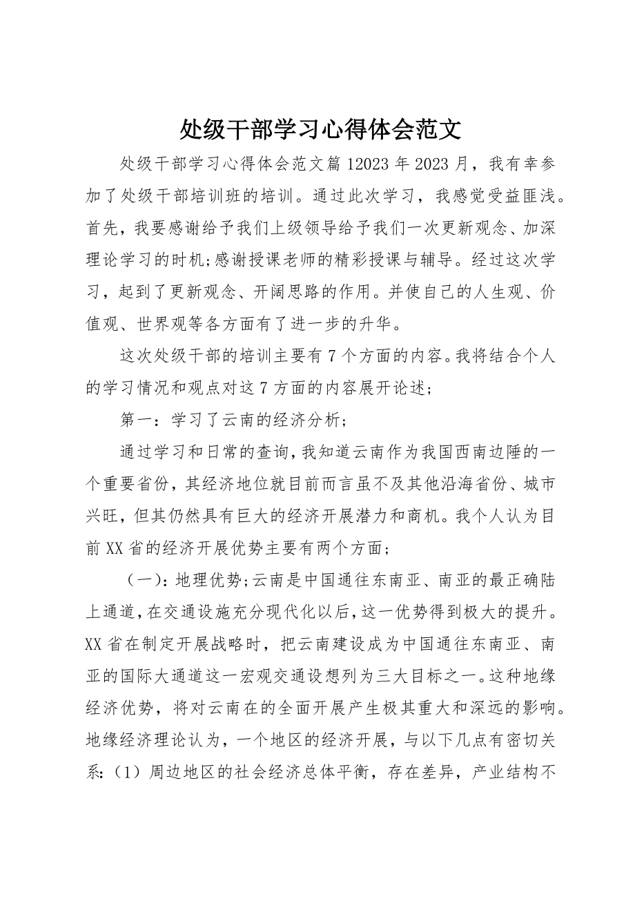 2023年处级干部学习心得体会.docx_第1页