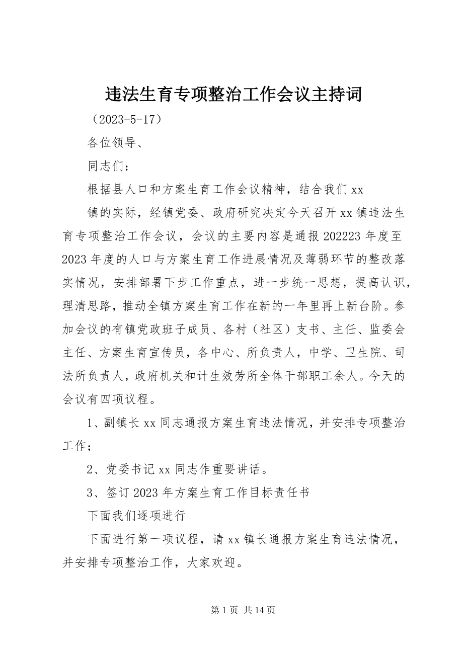 2023年违法生育专项整治工作会议主持词.docx_第1页