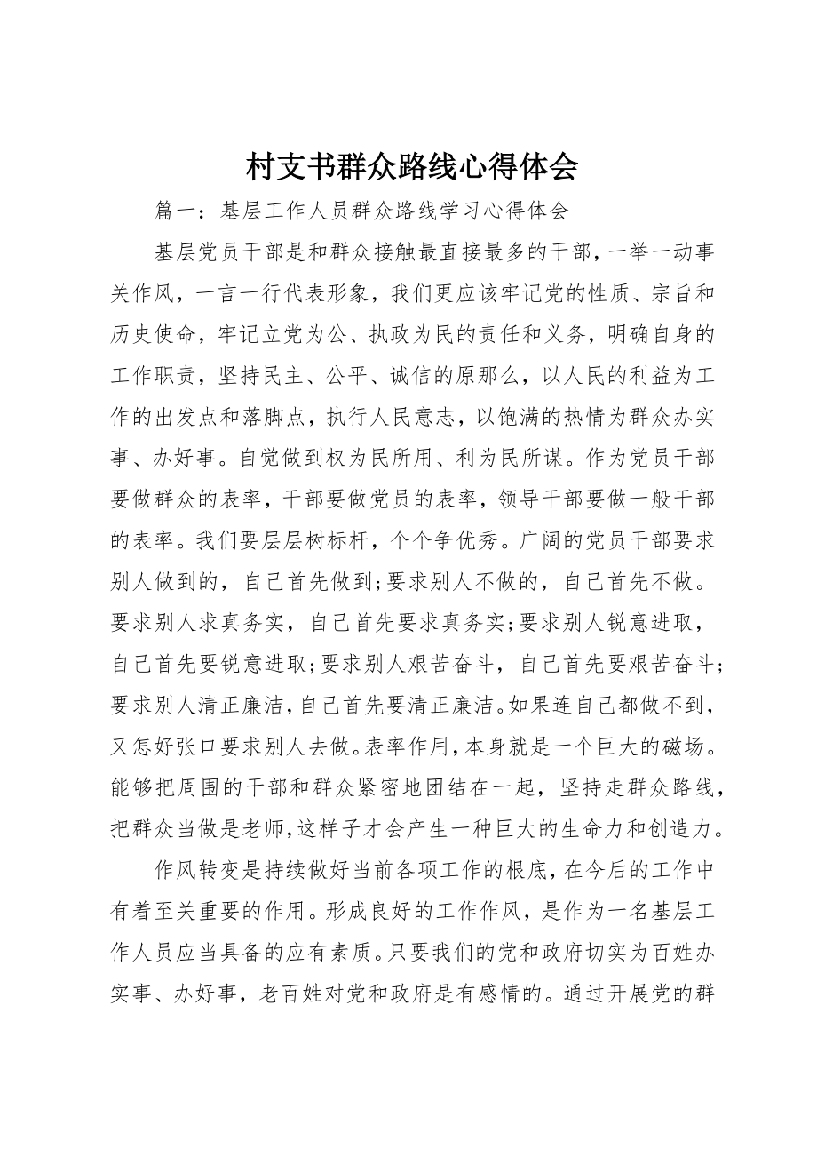 2023年村支书群众路线心得体会新编.docx_第1页