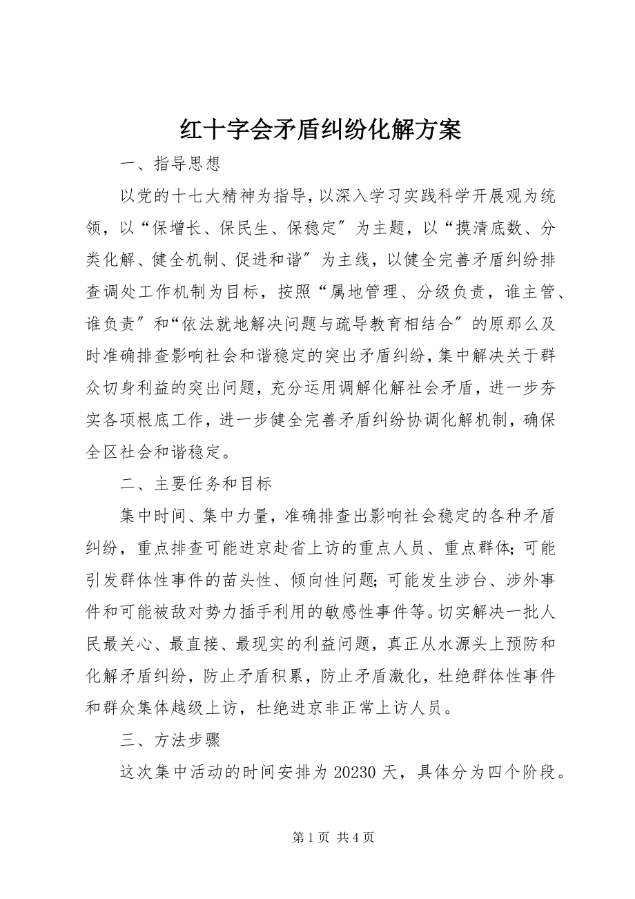 2023年红十字会矛盾纠纷化解方案.docx_第1页