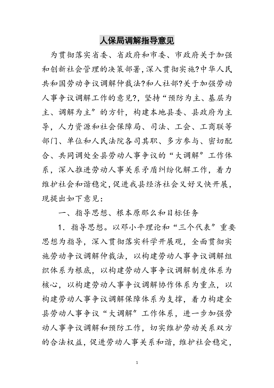 2023年人保局调解指导意见范文.doc_第1页