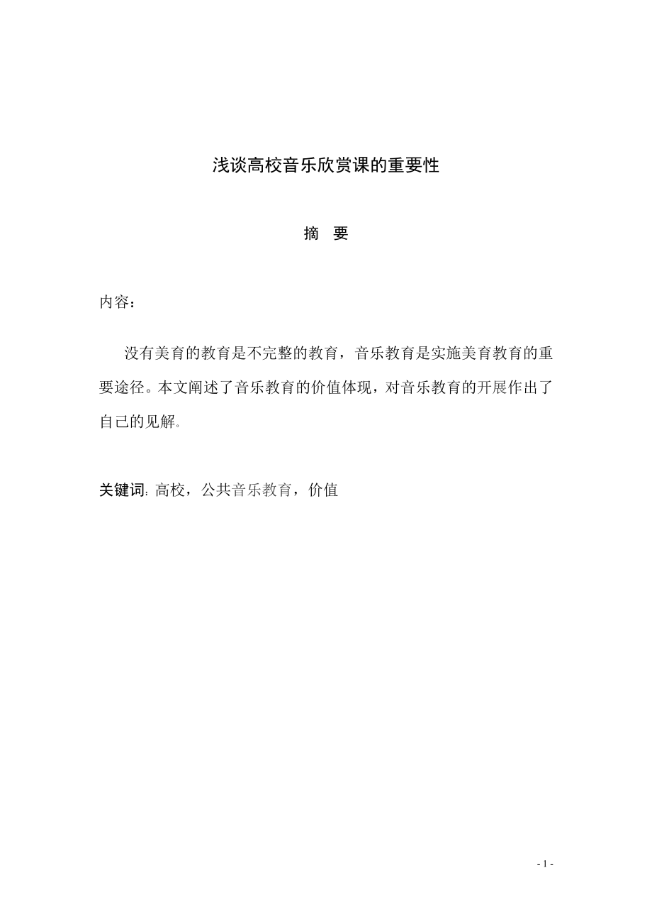 2023年浅谈高校音乐欣赏课的重要性.doc_第2页