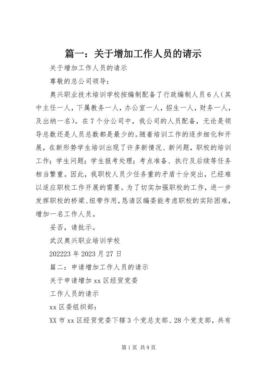 2023年关于增加工作人员的请示.docx_第1页