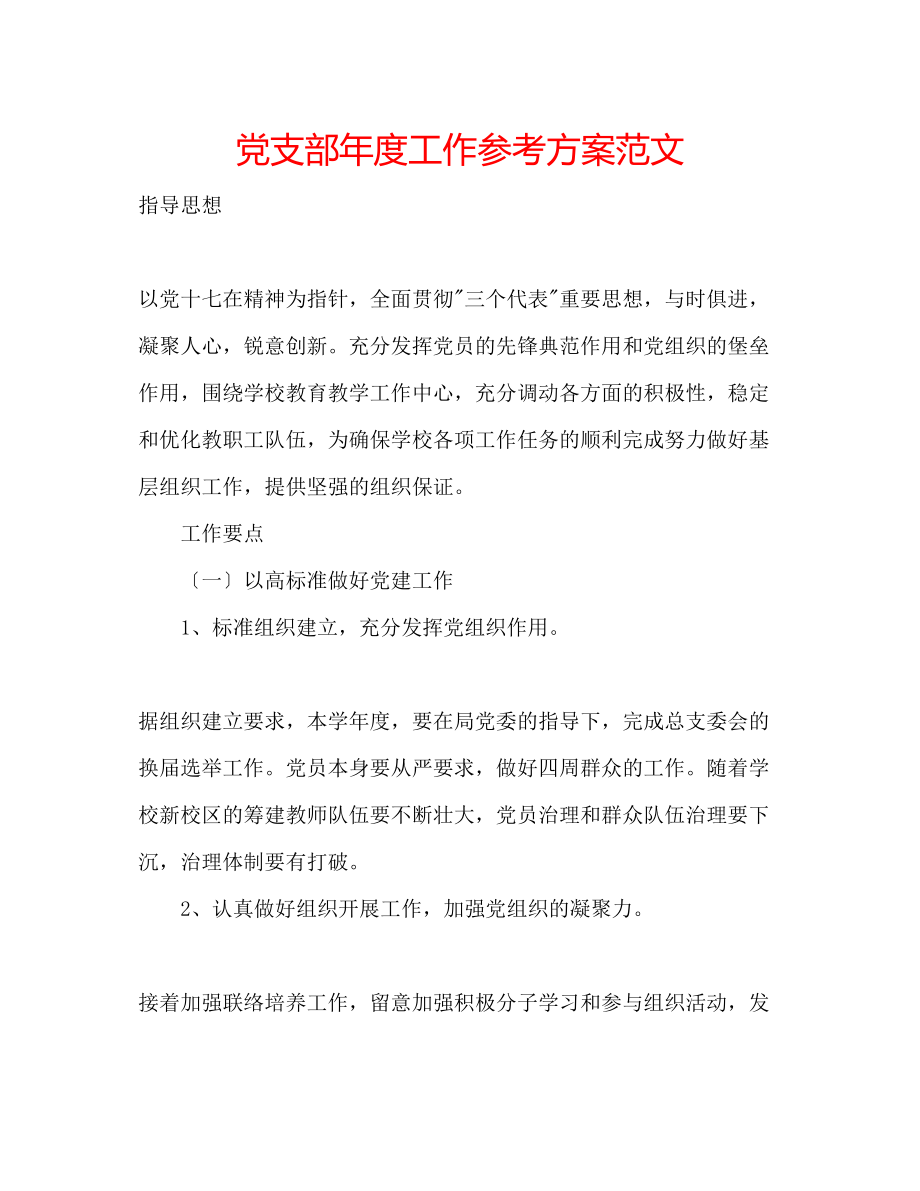 2023年党支部度工作计划范文2.docx_第1页