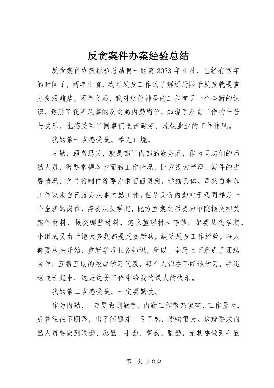 2023年反贪案件办案经验总结.docx_第1页