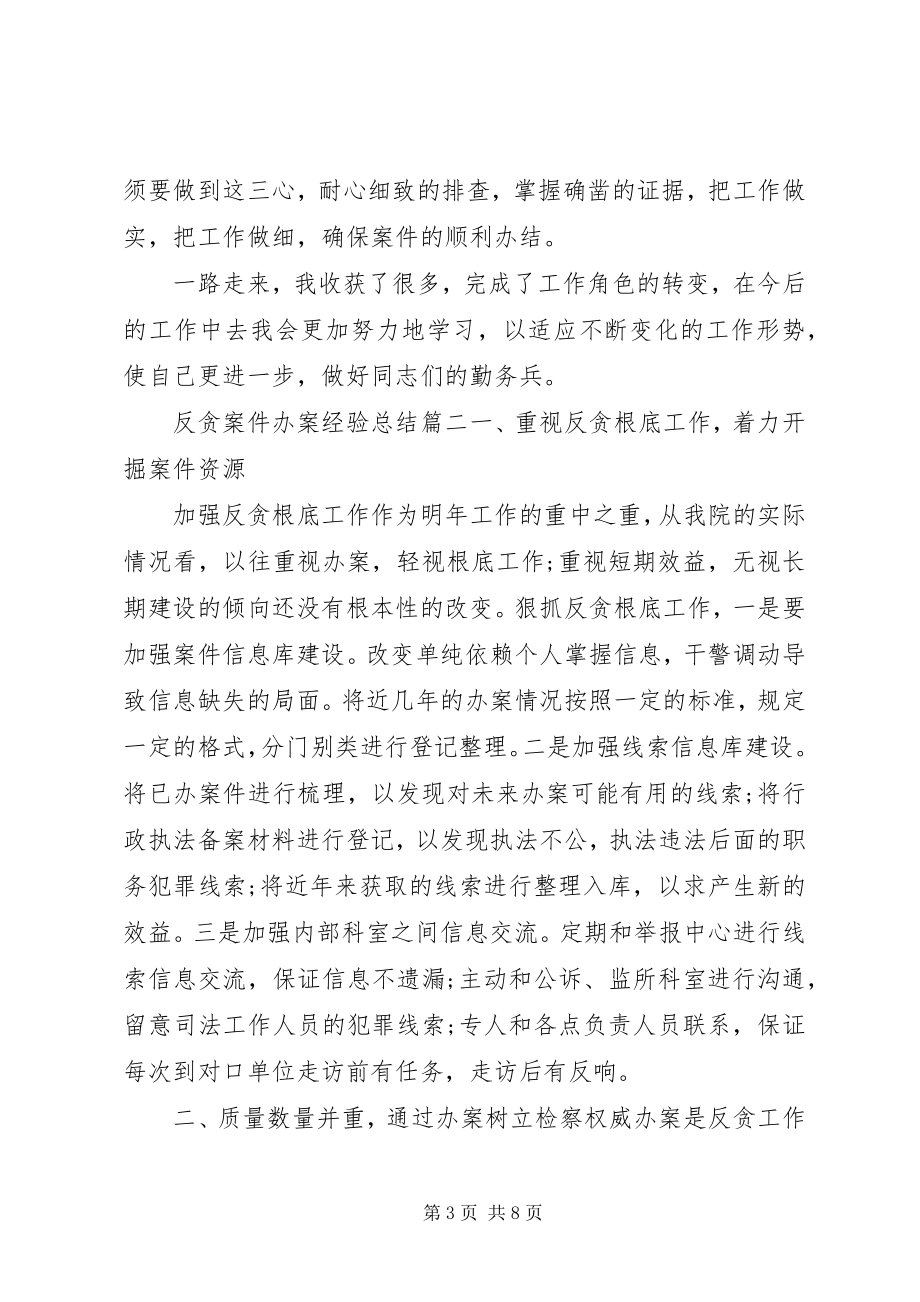 2023年反贪案件办案经验总结.docx_第3页