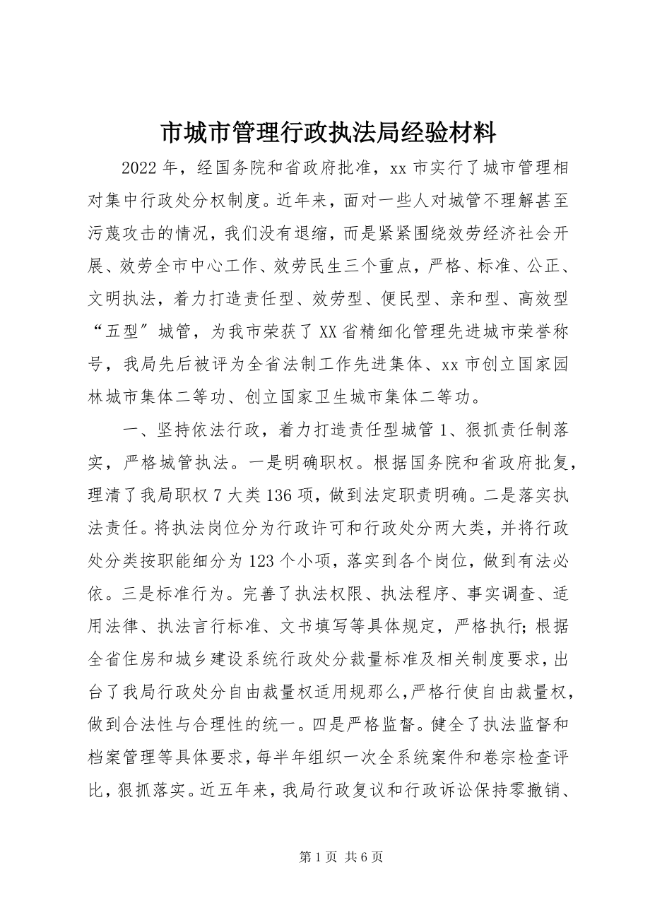 2023年市城市管理行政执法局经验材料.docx_第1页