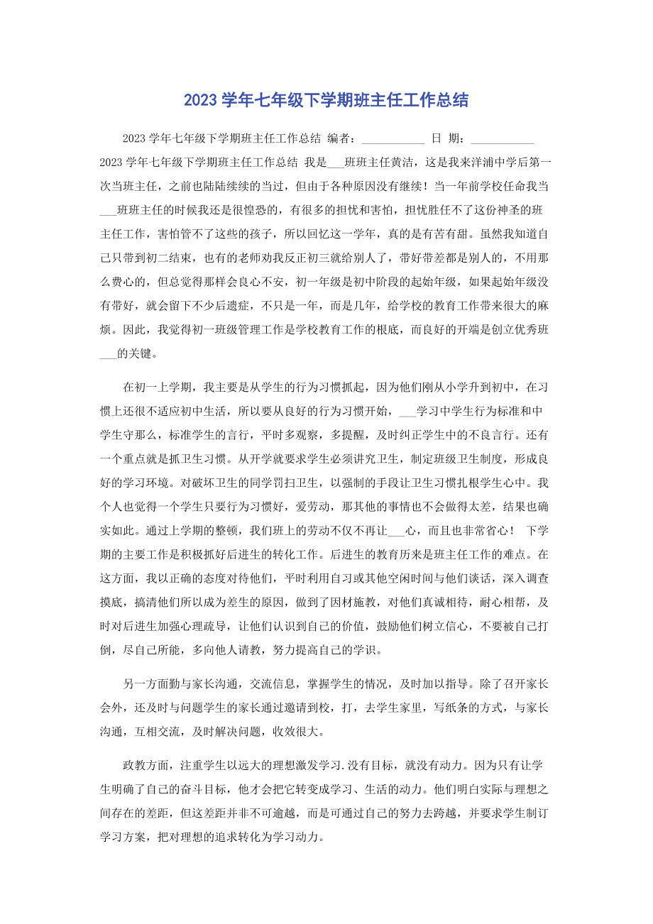 2023年学七级下学期班主任工作总结.docx_第1页