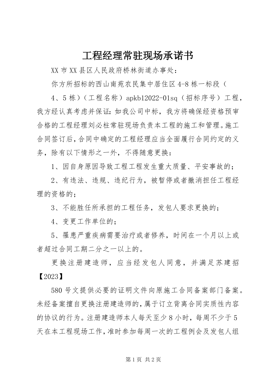 2023年项目经理常驻现场承诺书.docx_第1页