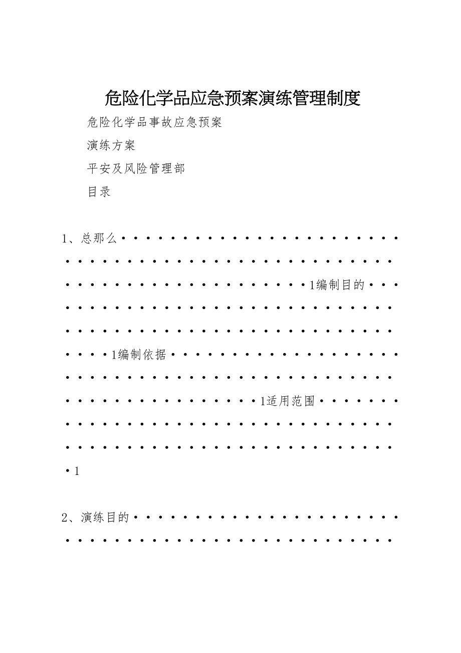 2023年危险化学品应急预案演练管理制度 .doc_第1页