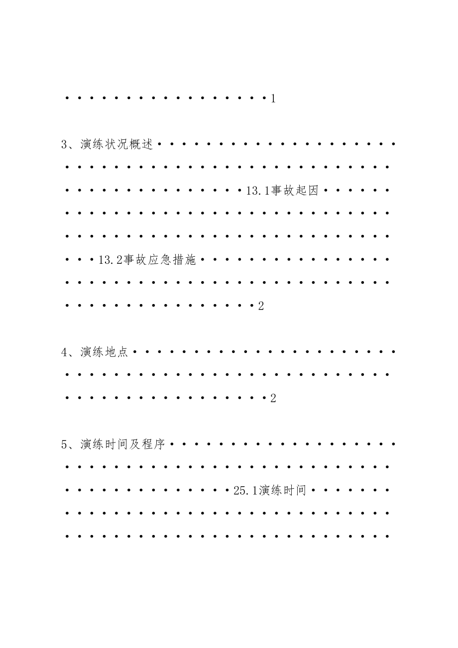 2023年危险化学品应急预案演练管理制度 .doc_第2页